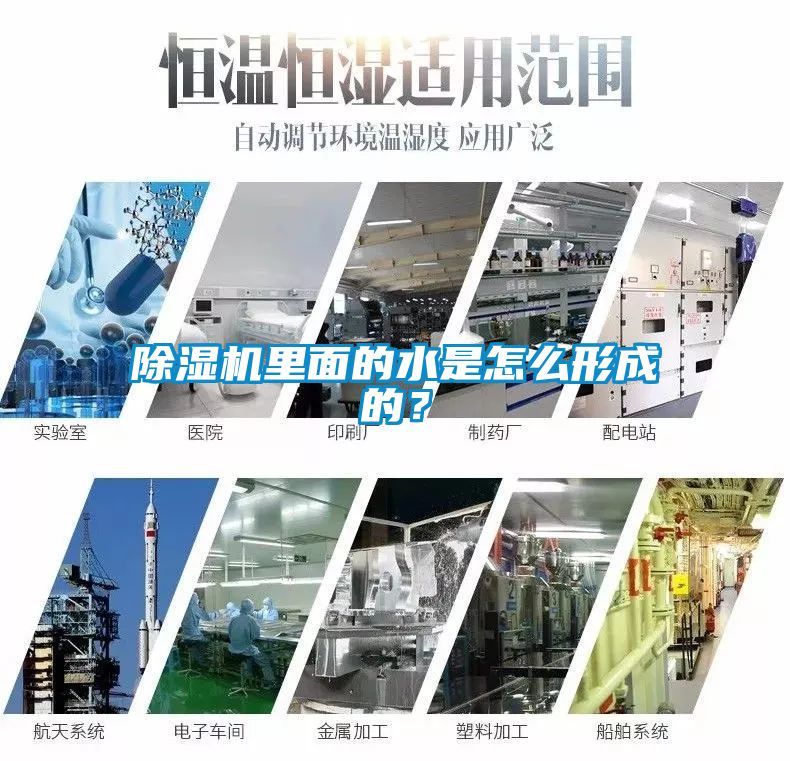 除濕機(jī)里面的水是怎么形成的？