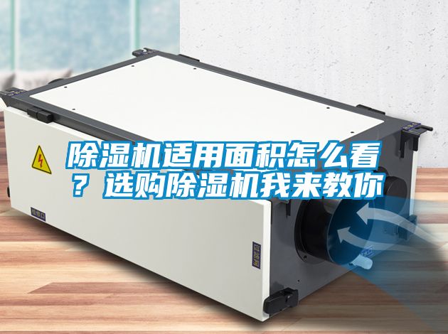 除濕機(jī)適用面積怎么看？選購(gòu)除濕機(jī)我來教你