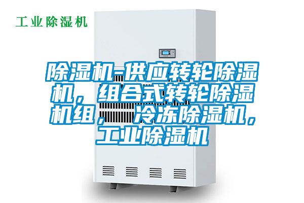 除濕機(jī)-供應(yīng)轉(zhuǎn)輪除濕機(jī)，組合式轉(zhuǎn)輪除濕機(jī)組， 冷凍除濕機(jī)，工業(yè)除濕機(jī)