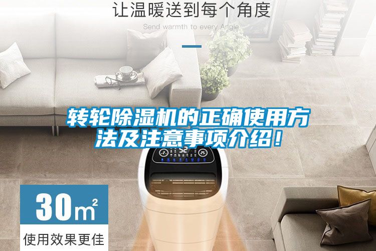 轉(zhuǎn)輪除濕機的正確使用方法及注意事項介紹！