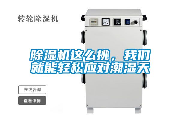 除濕機(jī)這么挑，我們就能輕松應(yīng)對(duì)潮濕天