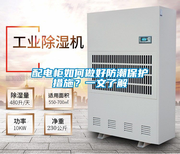 配電柜如何做好防潮保護措施？一文了解