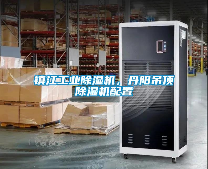 鎮(zhèn)江工業(yè)除濕機，丹陽吊頂除濕機配置