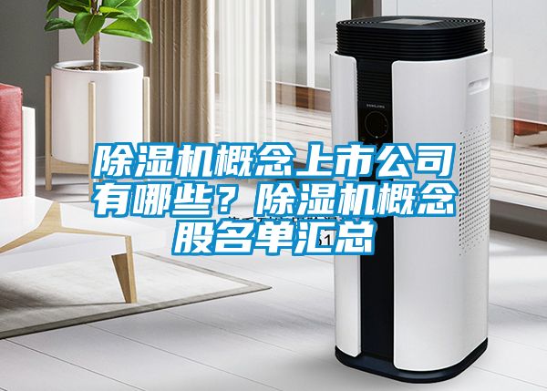 除濕機概念上市公司有哪些？除濕機概念股名單匯總
