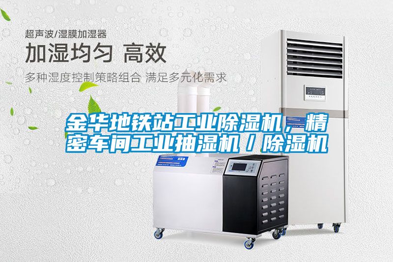 金華地鐵站工業(yè)除濕機，精密車間工業(yè)抽濕機／除濕機
