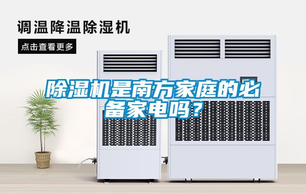 除濕機(jī)是南方家庭的必備家電嗎？