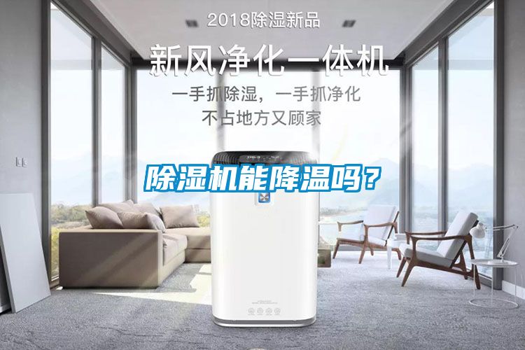 除濕機能降溫嗎？
