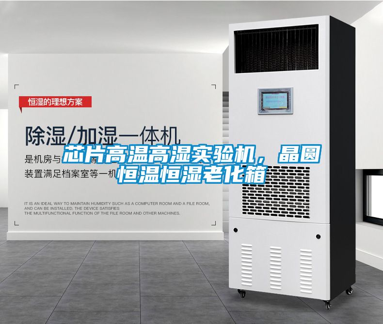 芯片高溫高濕實驗機，晶圓恒溫恒濕老化箱
