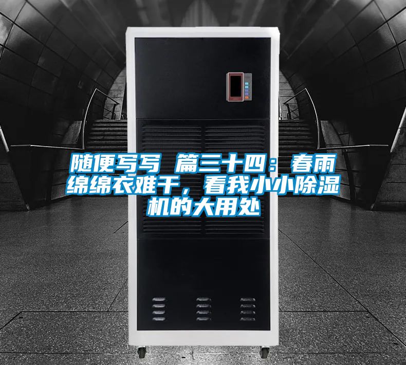 隨便寫寫 篇三十四：春雨綿綿衣難干，看我小小除濕機(jī)的大用處