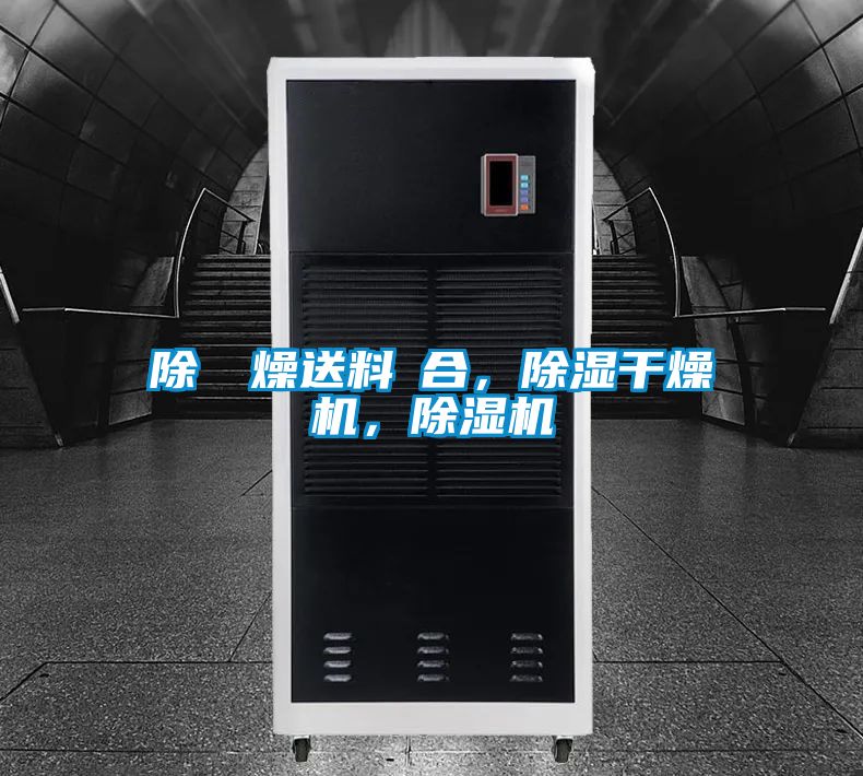 除濕幹燥送料組合，除濕干燥機，除濕機