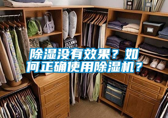 除濕沒有效果？如何正確使用除濕機(jī)？