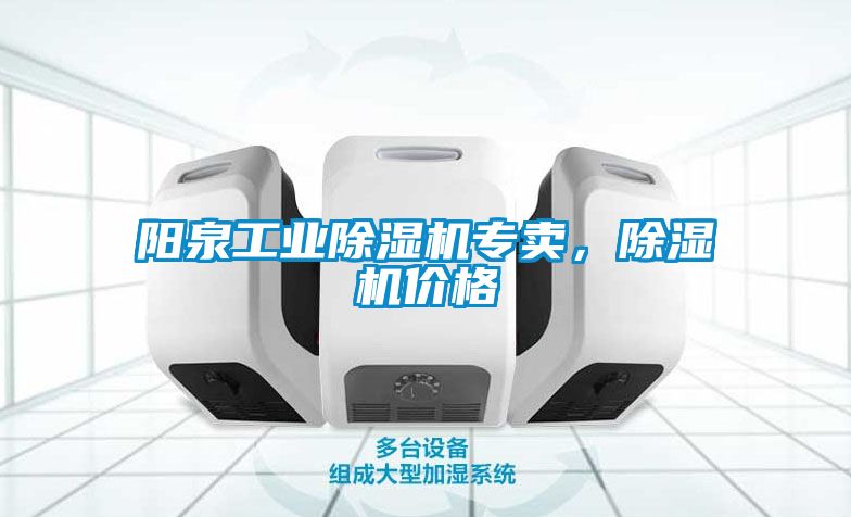 陽(yáng)泉工業(yè)除濕機(jī)專賣，除濕機(jī)價(jià)格
