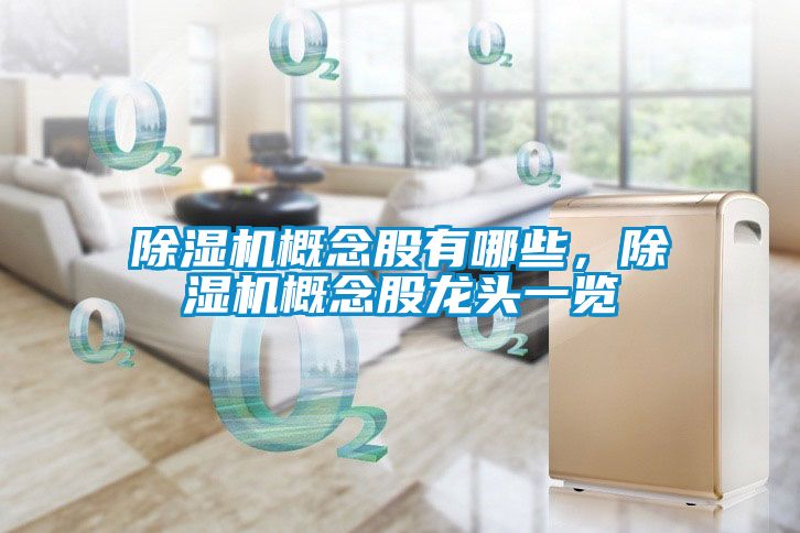除濕機概念股有哪些，除濕機概念股龍頭一覽