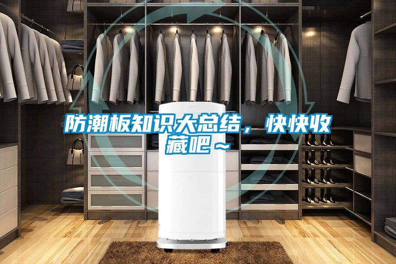 防潮板知識大總結(jié)，快快收藏吧～