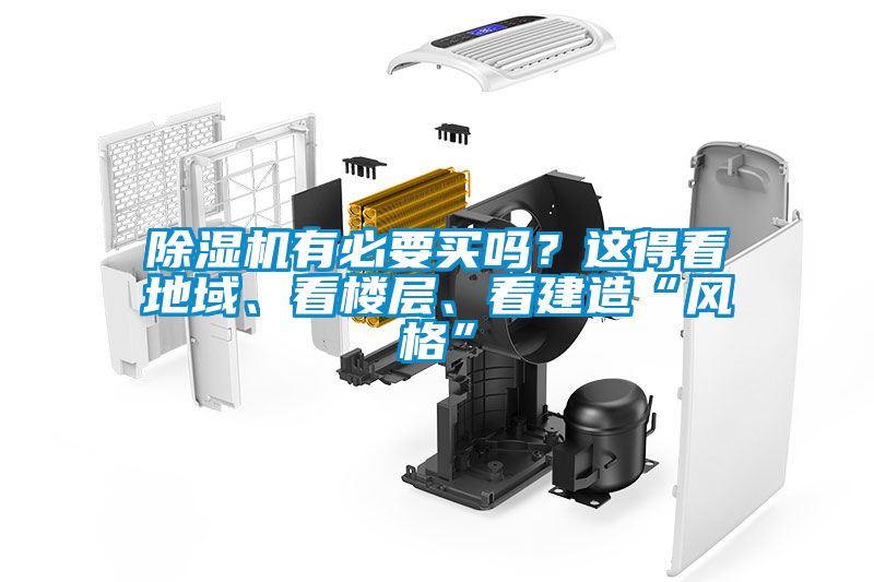 除濕機有必要買嗎？這得看地域、看樓層、看建造“風(fēng)格”