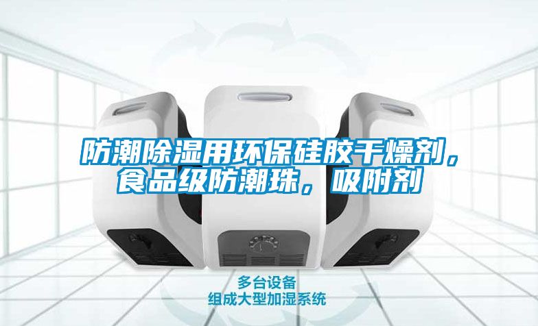 防潮除濕用環(huán)保硅膠干燥劑，食品級(jí)防潮珠，吸附劑
