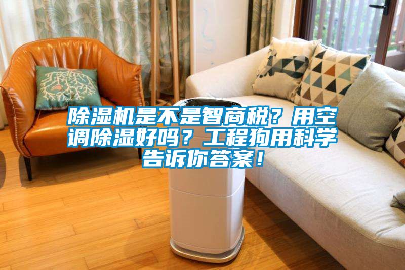 除濕機是不是智商稅？用空調(diào)除濕好嗎？工程狗用科學告訴你答案！