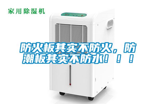 防火板其實(shí)不防火，防潮板其實(shí)不防水！??！