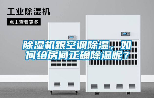除濕機(jī)跟空調(diào)除濕，如何給房間正確除濕呢？