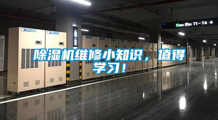 除濕機維修小知識，值得學習！