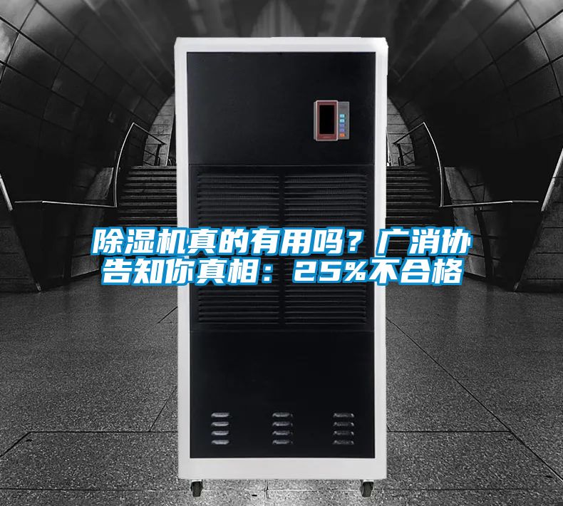 除濕機(jī)真的有用嗎？廣消協(xié)告知你真相：25%不合格