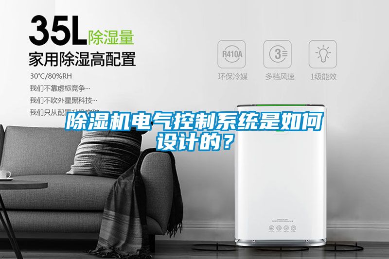 除濕機電氣控制系統(tǒng)是如何設(shè)計的？
