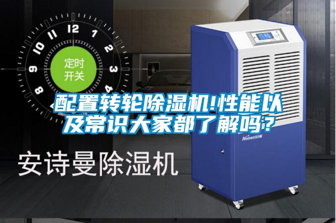 配置轉(zhuǎn)輪除濕機!性能以及常識大家都了解嗎？