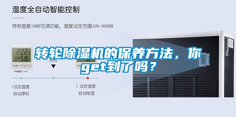 轉(zhuǎn)輪除濕機(jī)的保養(yǎng)方法，你get到了嗎？