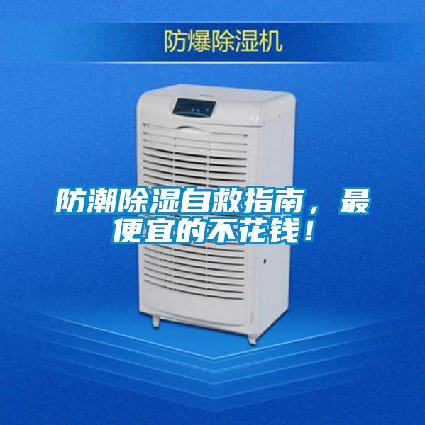 防潮除濕自救指南，最便宜的不花錢(qián)！