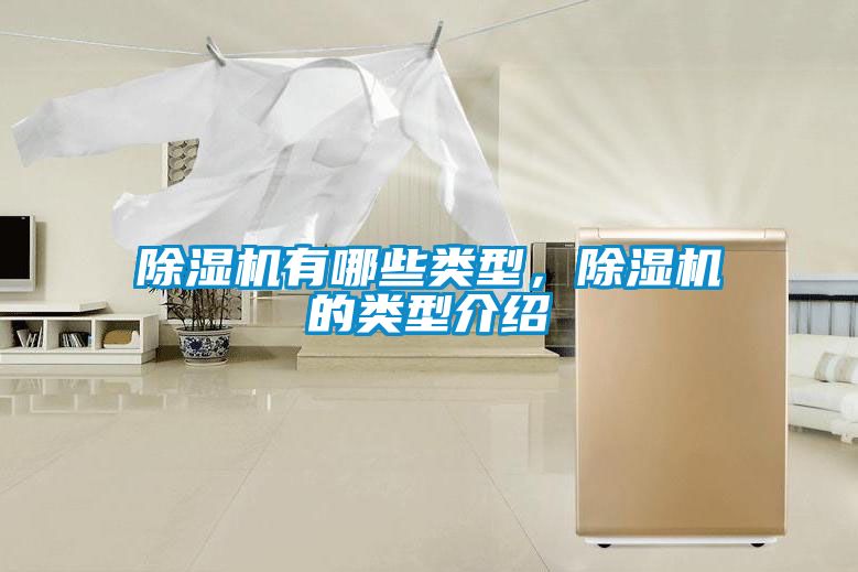 除濕機有哪些類型，除濕機的類型介紹