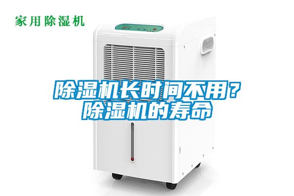 除濕機(jī)長時間不用？除濕機(jī)的壽命
