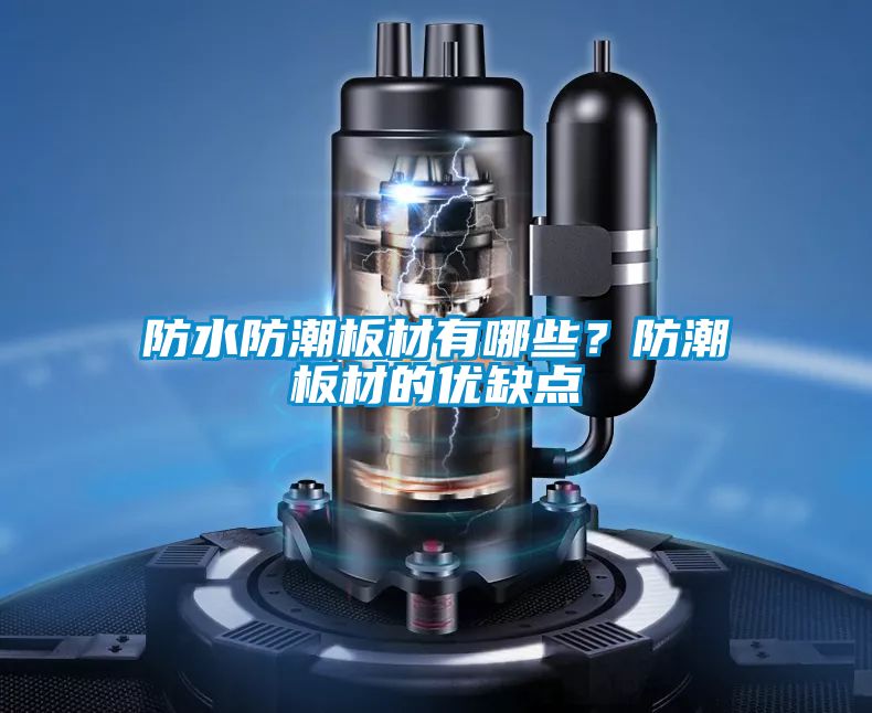 防水防潮板材有哪些？防潮板材的優(yōu)缺點(diǎn)