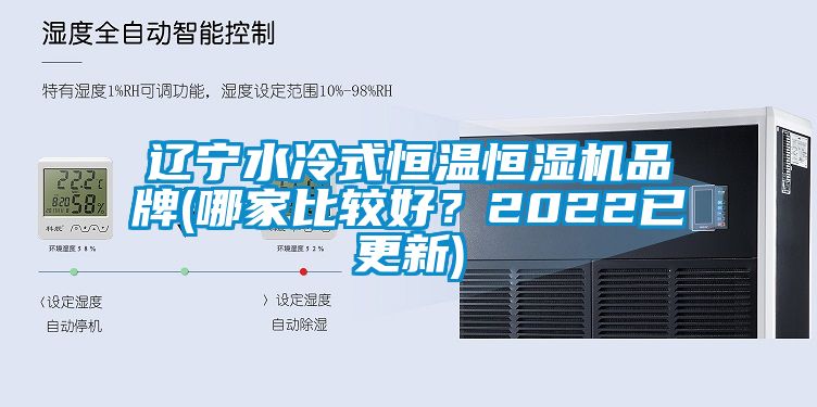 遼寧水冷式恒溫恒濕機品牌(哪家比較好？2022已更新)