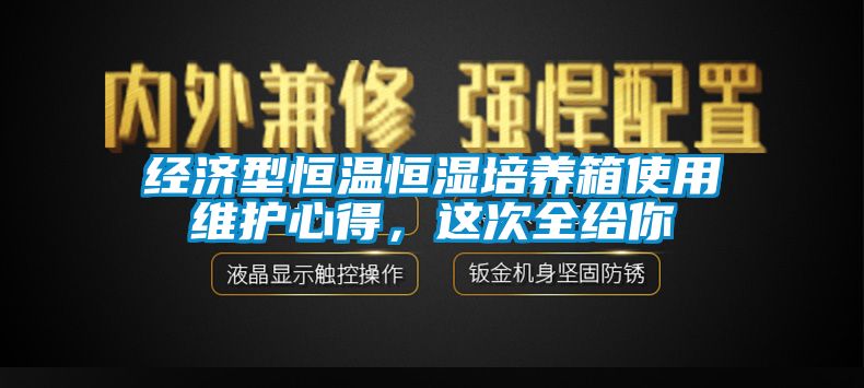 經(jīng)濟(jì)型恒溫恒濕培養(yǎng)箱使用維護(hù)心得，這次全給你