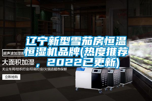 遼寧新型雪茄房恒溫恒濕機(jī)品牌(熱度推薦，2022已更新)