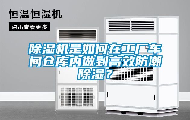 除濕機是如何在工廠車間倉庫內(nèi)做到高效防潮除濕？