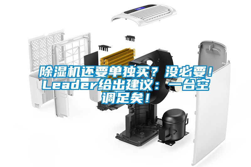 除濕機(jī)還要單獨(dú)買？沒必要！Leader給出建議：一臺(tái)空調(diào)足矣！