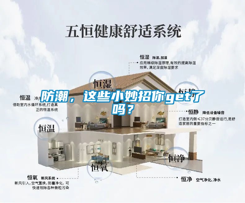 防潮，這些小妙招你get了嗎？