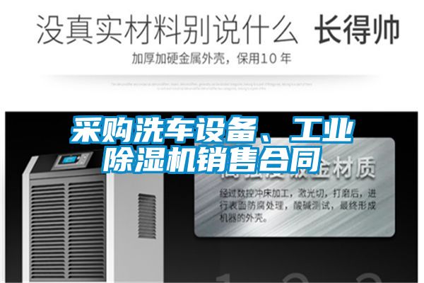 采購洗車設(shè)備、工業(yè)除濕機銷售合同