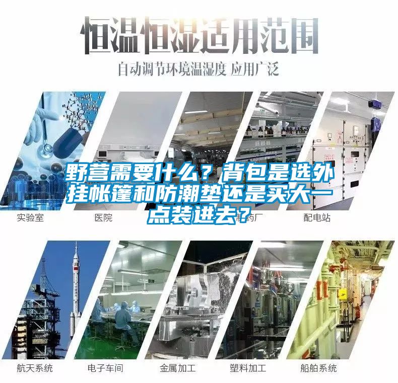 野營需要什么？背包是選外掛帳篷和防潮墊還是買大一點裝進去？