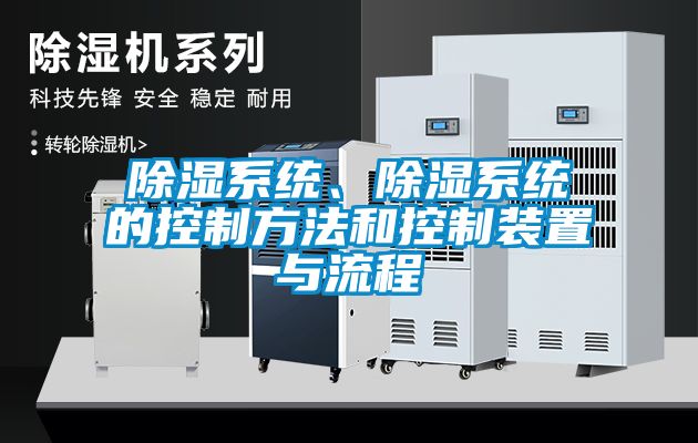 除濕系統(tǒng)、除濕系統(tǒng)的控制方法和控制裝置與流程