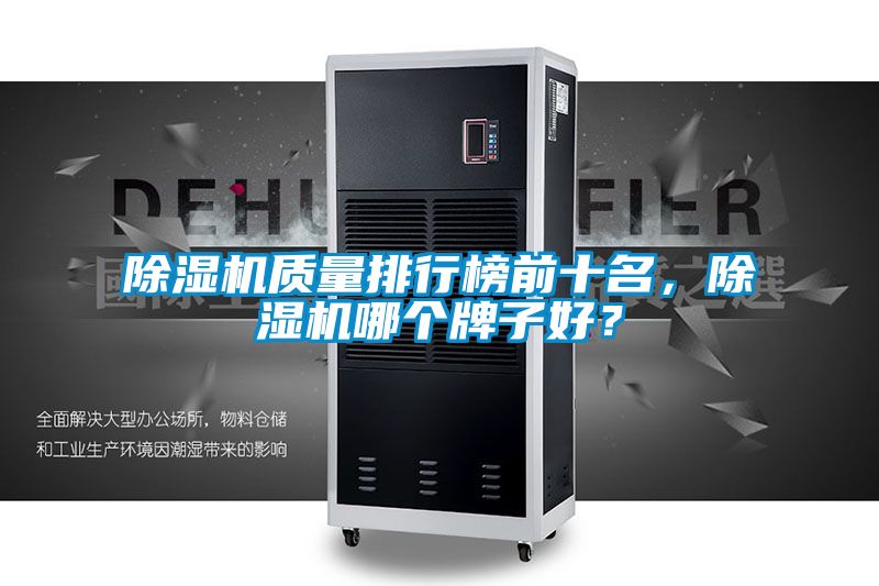 除濕機(jī)質(zhì)量排行榜前十名，除濕機(jī)哪個牌子好？