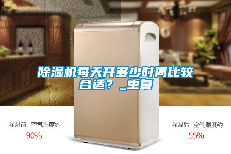 除濕機(jī)每天開(kāi)多少時(shí)間比較合適？_重復(fù)