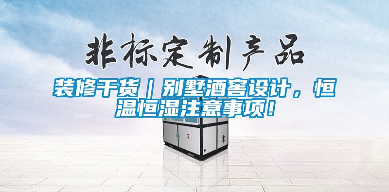 裝修干貨｜別墅酒窖設(shè)計，恒溫恒濕注意事項！