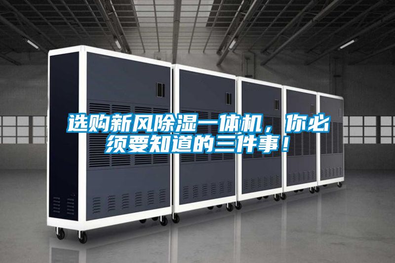 選購新風除濕一體機，你必須要知道的三件事！