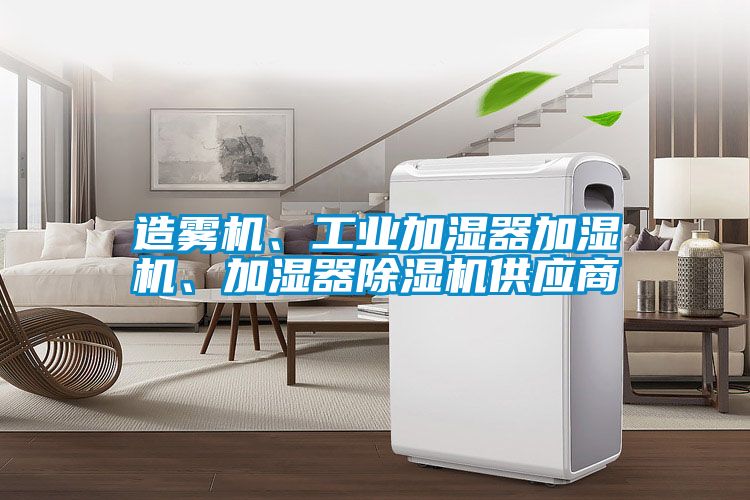 造霧機(jī)、工業(yè)加濕器加濕機(jī)、加濕器除濕機(jī)供應(yīng)商