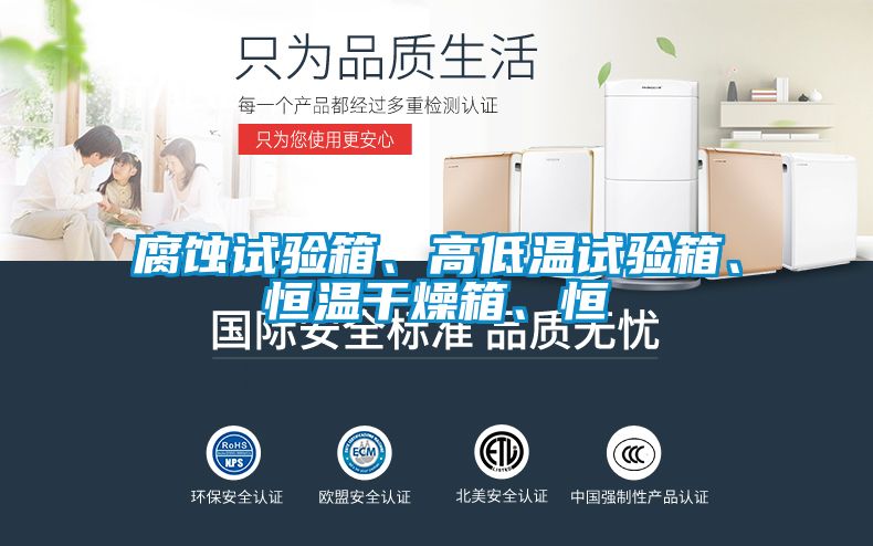 腐蝕試驗箱、高低溫試驗箱、恒溫干燥箱、恒
