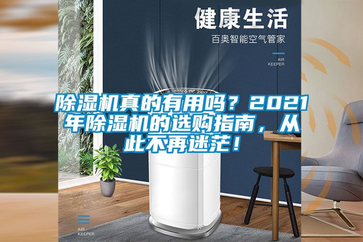除濕機(jī)真的有用嗎？2021年除濕機(jī)的選購指南，從此不再迷茫！
