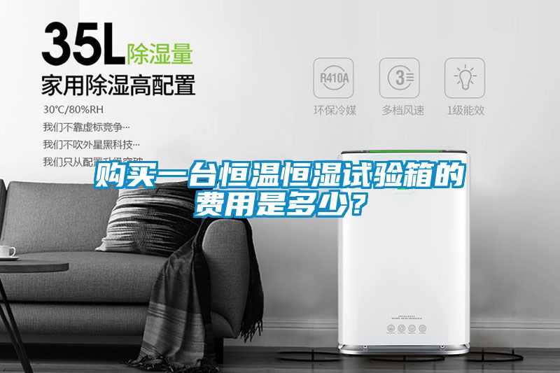購買一臺恒溫恒濕試驗箱的費用是多少？