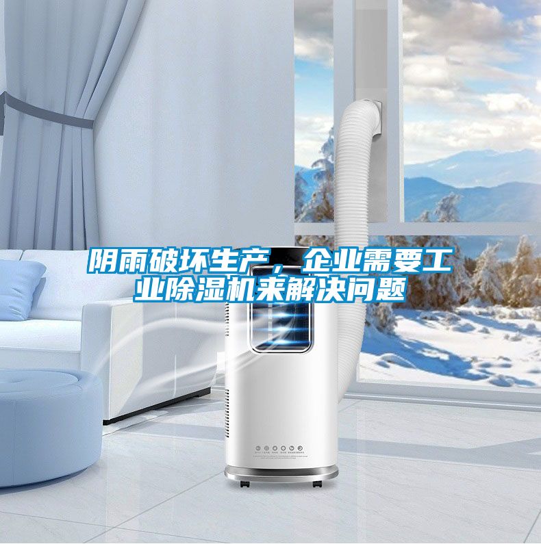 陰雨破壞生產(chǎn)，企業(yè)需要工業(yè)除濕機(jī)來(lái)解決問題